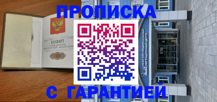 прописка гарантия в Омске